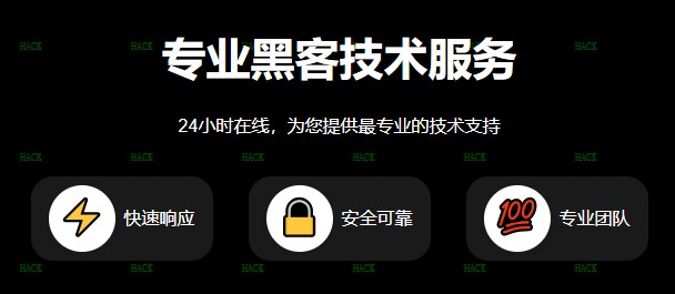 24小时在线黑客QQ接单免费查询